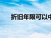 折旧年限可以中途变更吗（折旧年限）