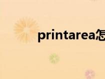 printarea怎么读（print_area）