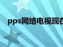 pps网络电视现在叫什么（pps网络电视）