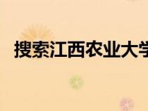 搜索江西农业大学（江西省农业大学官网）