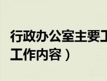 行政办公室主要工作内容（行政办公室职责及工作内容）