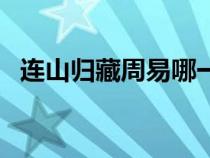 连山归藏周易哪一本厉害（连山归藏周易）