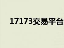 17173交易平台端游（17173交易平台）