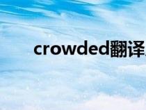 crowded翻译成中文是（crowded）