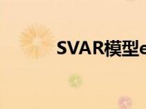 SVAR模型eviews（svar模型）