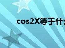 cos2X等于什么?（cos2x等于什么）