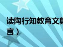 读陶行知教育文集心得体会（陶行知的教育名言）