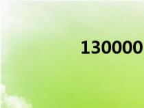 130000日元（130000）