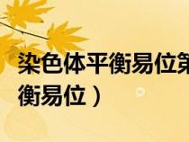 染色体平衡易位第三代试管成功率（染色体平衡易位）