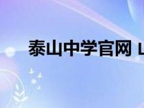 泰山中学官网 山东省（泰山中学官网）