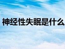 神经性失眠是什么原因引起的（神经性失眠）