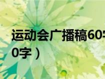 运动会广播稿60字左右高中（运动会广播稿60字）