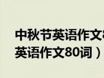 中秋节英语作文80词左右常用单词（中秋节英语作文80词）