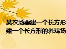 某农场要建一个长方形的养鸡场机场的一边靠墙（某农场要建一个长方形的养鸡场）