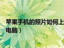 苹果手机的照片如何上传电脑（如何从苹果手机上传照片到电脑）