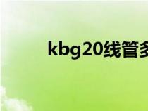 kbg20线管多少钱一米（kbg20）