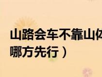 山路会车不靠山体一方先行为什么（山路会车哪方先行）