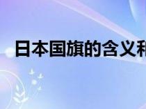 日本国旗的含义和象征（日本国旗的含义）