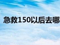 急救150以后去哪学怀旧服联盟（急救150）