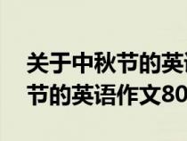 关于中秋节的英语作文80字初一（关于中秋节的英语作文80字）