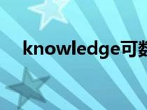 knowledge可数码（knowledge可数）