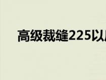 高级裁缝225以后在哪里学（高级裁缝）