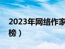 2023年网络作家收入排行榜（作家收入排行榜）