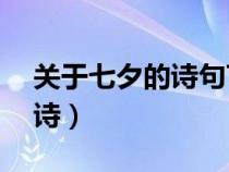 关于七夕的诗句7月7日长生殿（关于七夕的诗）