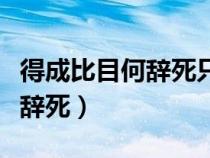 得成比目何辞死只羡鸳鸯不羡仙（得成比目何辞死）