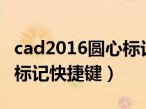 cad2016圆心标记按键在什么地方（cad圆心标记快捷键）