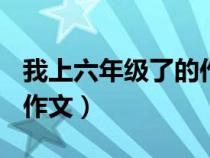 我上六年级了的作文500字（我上六年级了的作文）