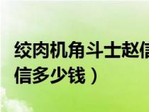 绞肉机角斗士赵信有特效吗（绞肉机角斗士赵信多少钱）