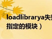 loadlibrarya失败（loadlibrary失败找不到指定的模块）