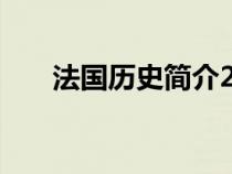 法国历史简介200字（法国历史简介）