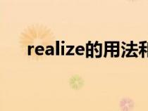 realize的用法和搭配（realize的用法）