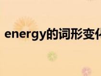 energy的词形变化（energy的形容词形式）