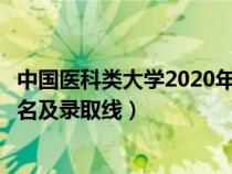 中国医科类大学2020年排行及录取分数线（中国医科大学排名及录取线）