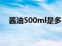 酱油500ml是多少斤（500ml是多少斤）