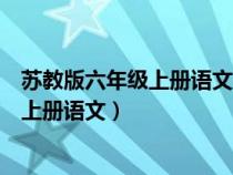 苏教版六年级上册语文补充答案苏教版全部（苏教版六年级上册语文）