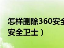 怎样删除360安全卫士文件夹（怎样删除360安全卫士）