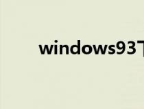 windows93下载（win9系统下载）