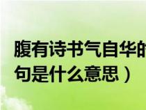 腹有诗书气自华的全诗（腹有诗书气自华上一句是什么意思）