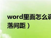 word里面怎么调整段落间距（word调整段落间距）