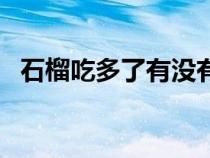 石榴吃多了有没有事（石榴吃多了会怎样）