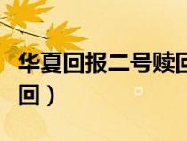 华夏回报二号赎回多久到账（华夏回报二号赎回）