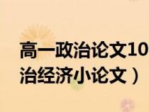 高一政治论文1000字关于经济生活（高一政治经济小论文）