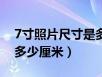 7寸照片尺寸是多少毫米（7寸照片的尺寸是多少厘米）