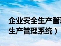 企业安全生产管理系统 中标公告（企业安全生产管理系统）