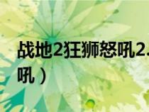 战地2狂狮怒吼2.0百度盘下载（战地2狂狮怒吼）