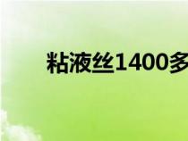 粘液丝1400多是什么原因（粘液丝）